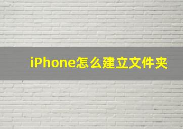 iPhone怎么建立文件夹