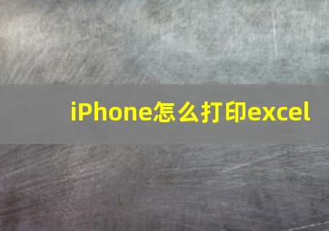 iPhone怎么打印excel