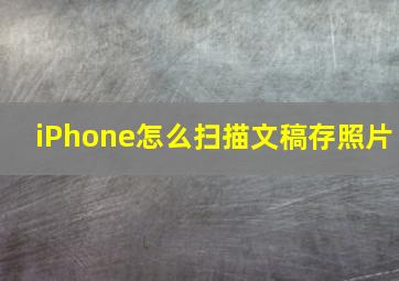 iPhone怎么扫描文稿存照片