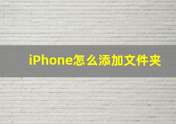 iPhone怎么添加文件夹