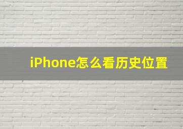 iPhone怎么看历史位置