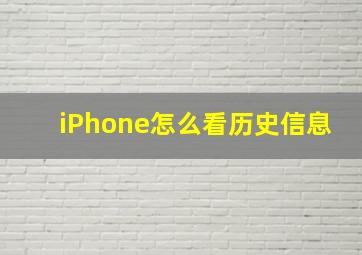 iPhone怎么看历史信息