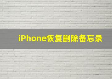 iPhone恢复删除备忘录