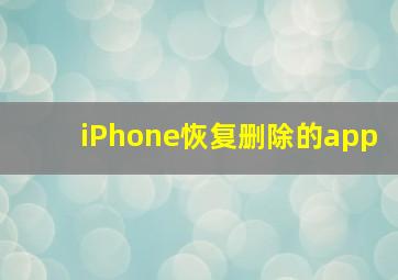 iPhone恢复删除的app