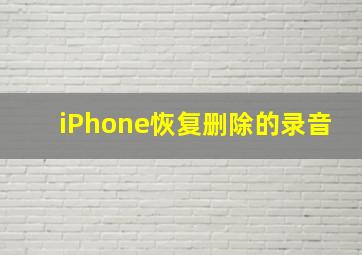 iPhone恢复删除的录音