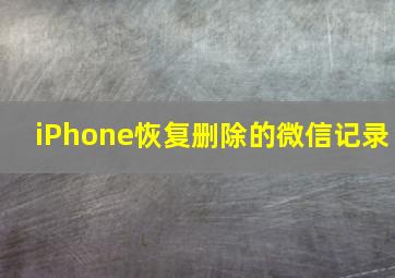 iPhone恢复删除的微信记录