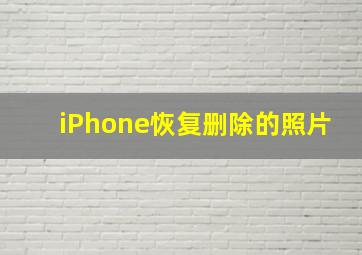 iPhone恢复删除的照片