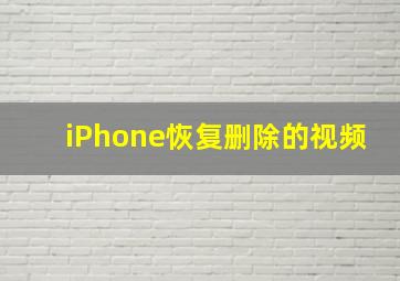 iPhone恢复删除的视频