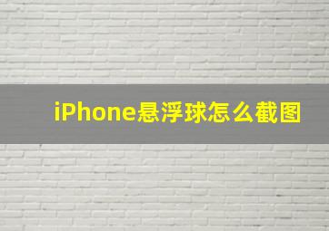 iPhone悬浮球怎么截图