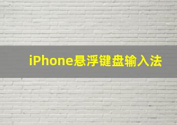 iPhone悬浮键盘输入法