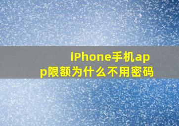 iPhone手机app限额为什么不用密码