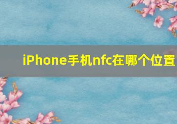 iPhone手机nfc在哪个位置