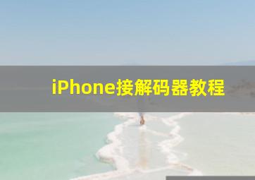 iPhone接解码器教程