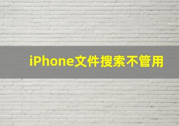 iPhone文件搜索不管用