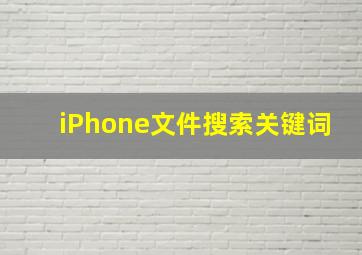 iPhone文件搜索关键词