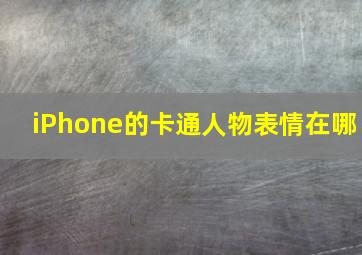 iPhone的卡通人物表情在哪