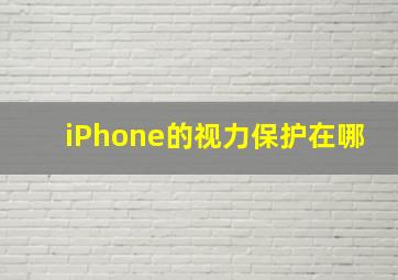 iPhone的视力保护在哪