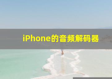 iPhone的音频解码器