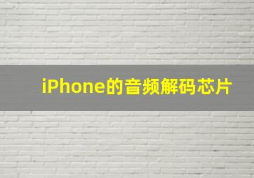 iPhone的音频解码芯片