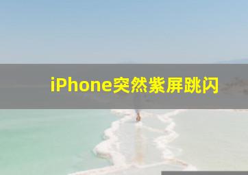 iPhone突然紫屏跳闪