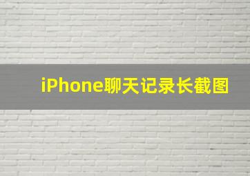 iPhone聊天记录长截图