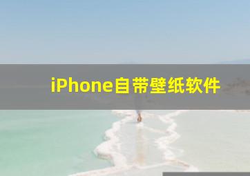 iPhone自带壁纸软件