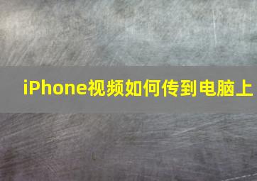 iPhone视频如何传到电脑上