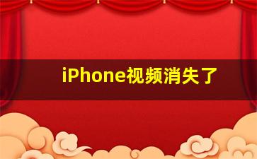 iPhone视频消失了