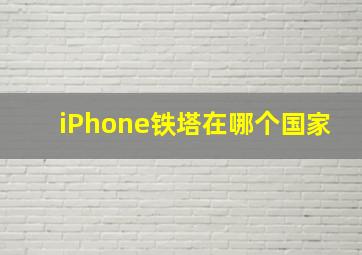 iPhone铁塔在哪个国家