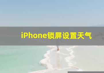 iPhone锁屏设置天气