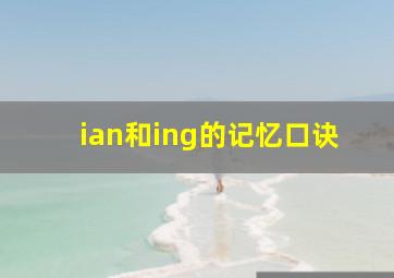 ian和ing的记忆口诀