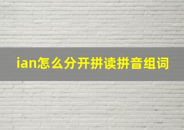 ian怎么分开拼读拼音组词