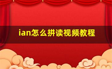 ian怎么拼读视频教程