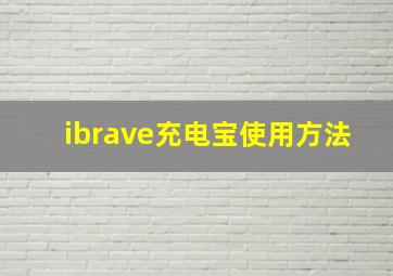 ibrave充电宝使用方法