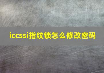 iccssi指纹锁怎么修改密码