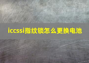 iccssi指纹锁怎么更换电池