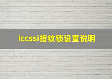 iccssi指纹锁设置说明