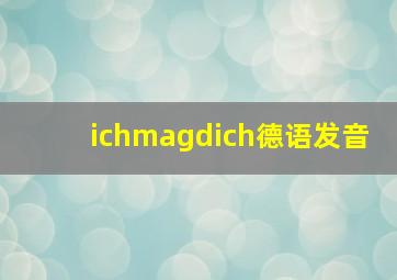 ichmagdich德语发音