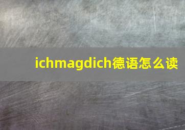 ichmagdich德语怎么读