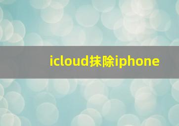 icloud抹除iphone