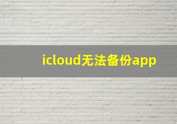 icloud无法备份app