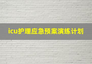 icu护理应急预案演练计划