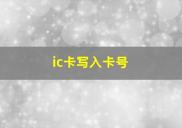 ic卡写入卡号