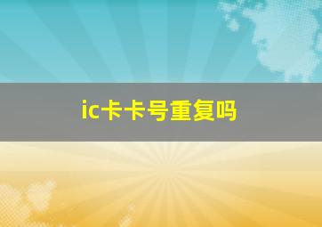 ic卡卡号重复吗