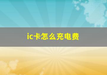 ic卡怎么充电费