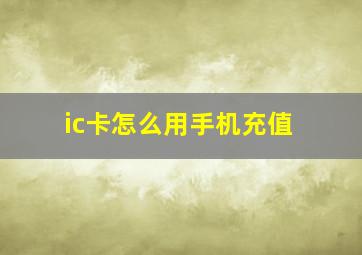 ic卡怎么用手机充值