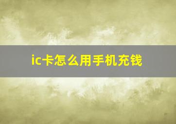 ic卡怎么用手机充钱