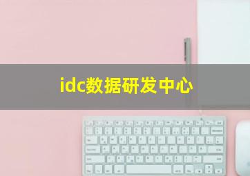 idc数据研发中心