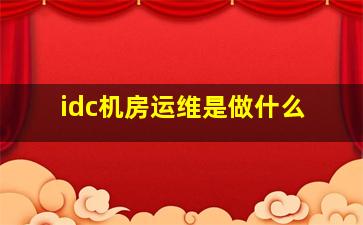 idc机房运维是做什么