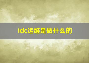 idc运维是做什么的